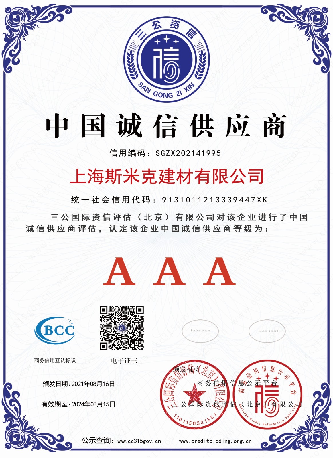 建材-中国诚信供应商AAA.jpg