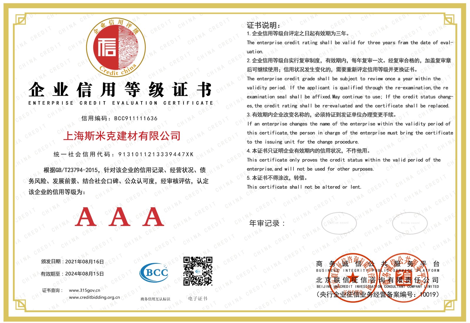 建材企业信用等级AAA.jpg